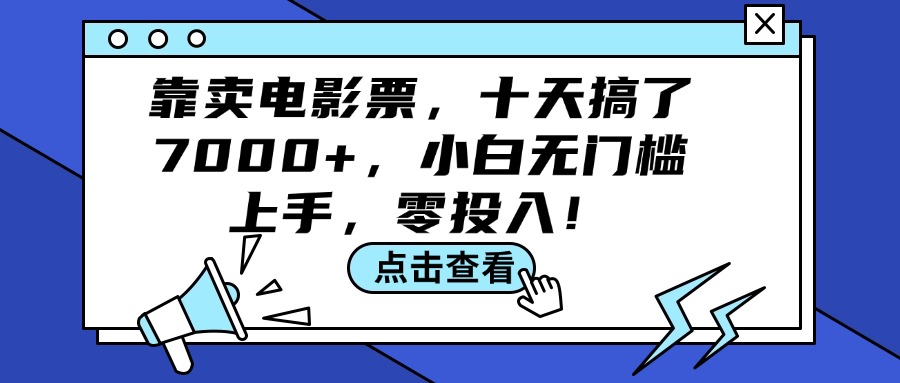 （12161期）靠卖电影票，十天搞了7000+，小白无门槛上手，零投入！-狂神云浏览专注活动，软件，教程分享！总之就是网络那些事。