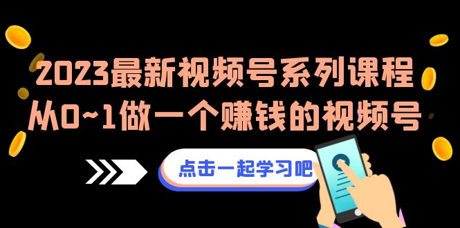 2023热门视频号带货课程：一步步打造赚钱的视频号（含8节视频课程）-狂神云浏览专注活动，软件，教程分享！总之就是网络那些事。