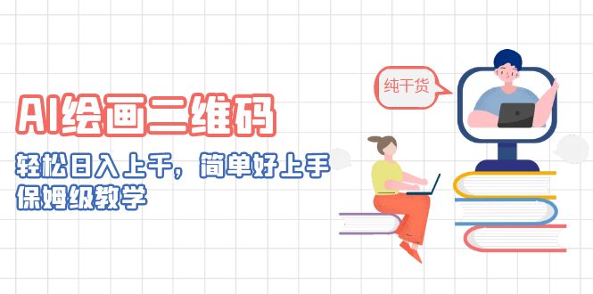 AI绘画二维码，轻松日入上千，简单好上手，保姆级教学。-狂神云浏览专注活动，软件，教程分享！总之就是网络那些事。