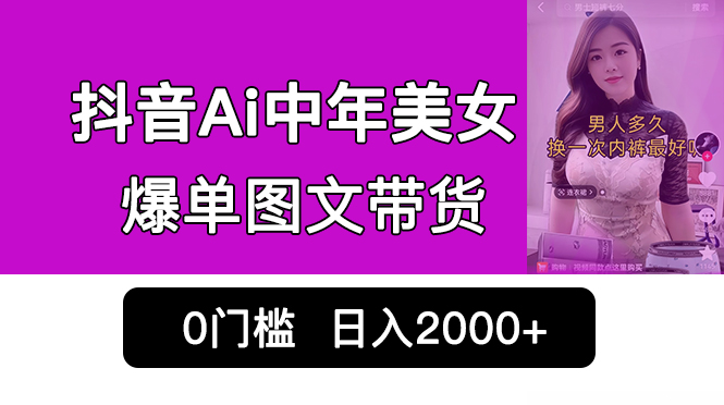 抖音AI中年美女爆单图文带货，最新玩法！零门槛发图文，每日轻松赚取2000，销量爆炸增长！-狂神云浏览专注活动，软件，教程分享！总之就是网络那些事。