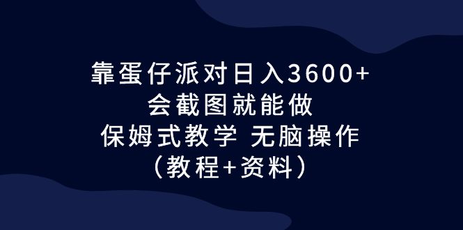 蛋仔派对：每日轻松赚取3600！快速上手的保姆式教程与简单截图操作教程-狂神云浏览专注活动，软件，教程分享！总之就是网络那些事。