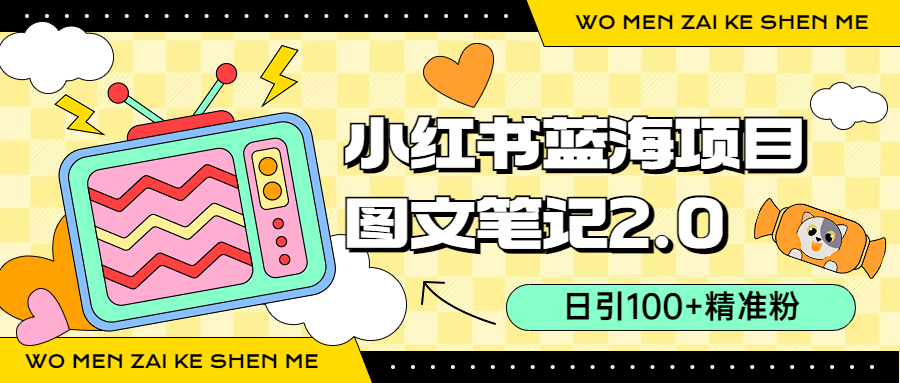 小红书图文笔记2.0玩法：每日吸引100位精准粉丝，销售小吃配方月入过万（附配方）-狂神云浏览专注活动，软件，教程分享！总之就是网络那些事。