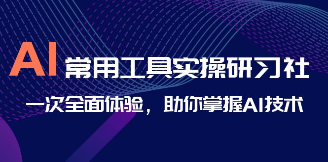 AI常用工具实操研习社，一次全面体验，助你掌握AI技术-狂神云浏览专注活动，软件，教程分享！总之就是网络那些事。