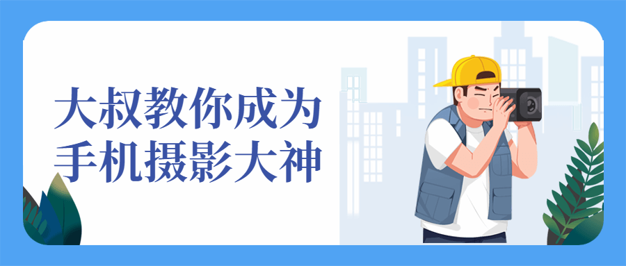 大叔教你成为手机摄影大神-狂神云浏览专注活动，软件，教程分享！总之就是网络那些事。