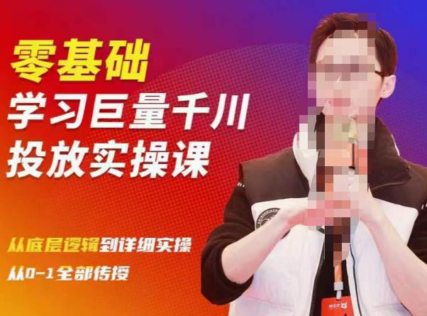 零基础学习巨量千川投放实操课,从底层逻辑到详细实操全部传授插图 零基础学习巨量千川投放实操课,从底层逻辑到详细实操全部传授插图