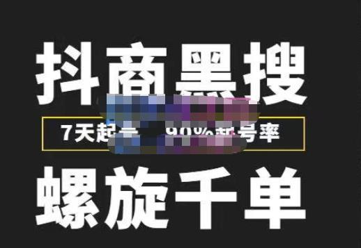 猎人联盟抖商黑搜玩法,螺旋千单,7天起号,90%起号率,100%盈利赚钱插图 猎人联盟抖商黑搜玩法,螺旋千单,7天起号,90%起号率,100%盈利赚钱插图