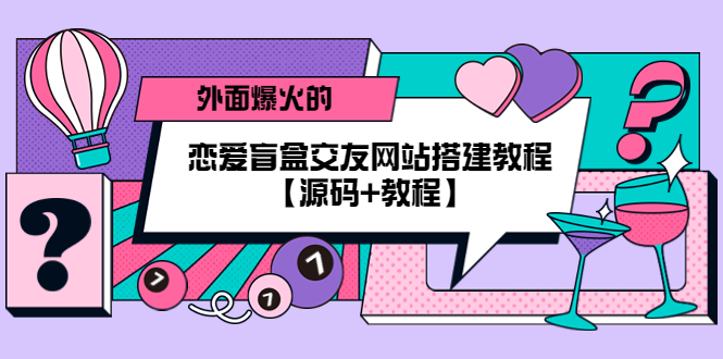 外面爆火的恋爱盲盒交友网站搭建教程【源码 教程】-狂神云浏览专注活动，软件，教程分享！总之就是网络那些事。