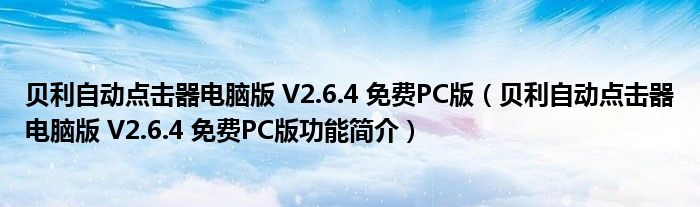 贝利自动点击器电脑版使用及介绍-狂神云浏览专注活动，软件，教程分享！总之就是网络那些事。