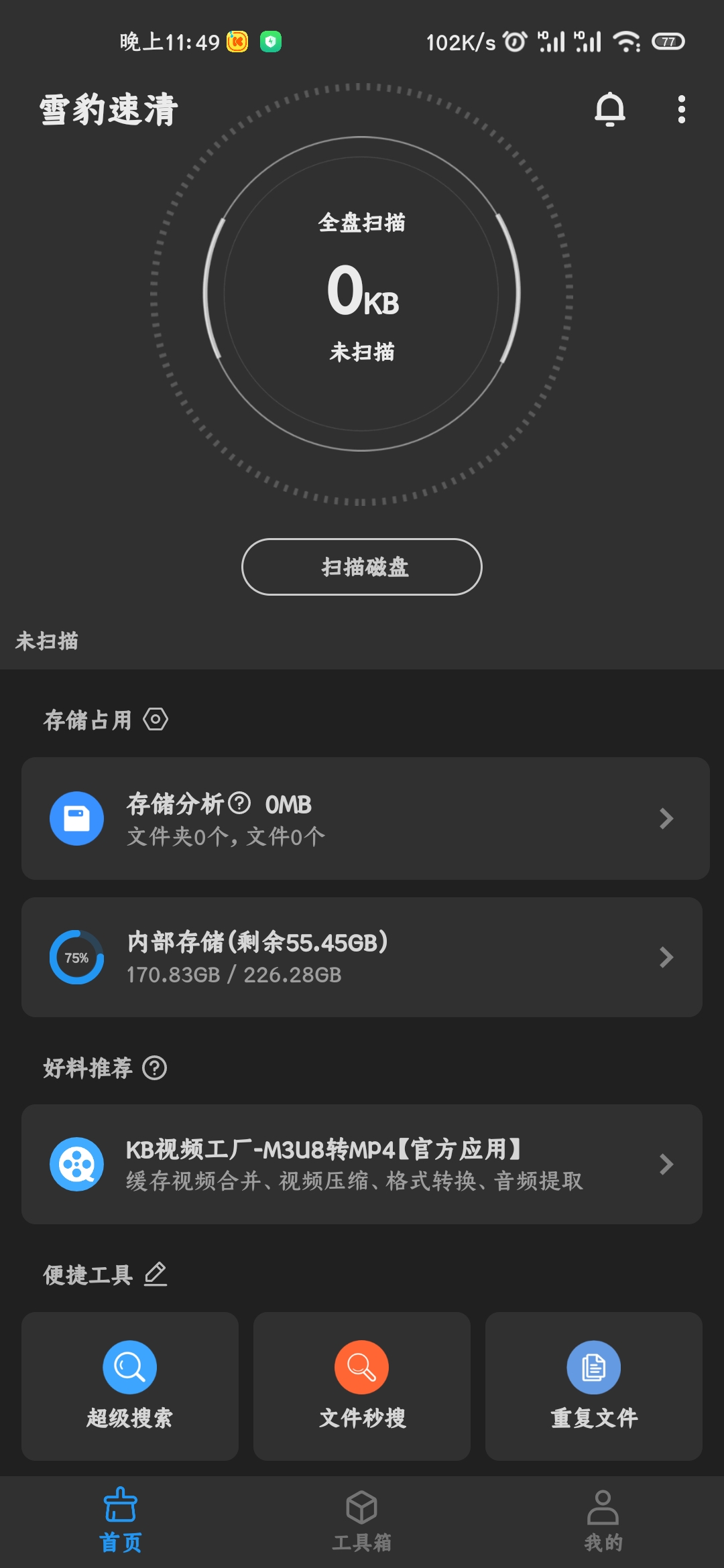 【分享】安卓雪豹速清v2.5.0-狂神云浏览专注活动，软件，教程分享！总之就是网络那些事。
