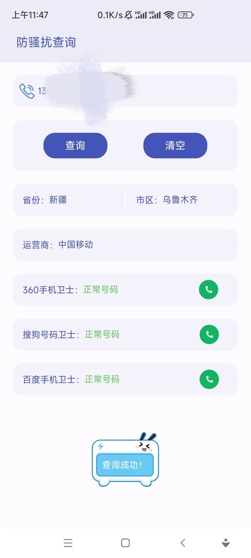 【分享】防骚扰查询v1.1.2 一键查询号码是否正常-狂神云浏览专注活动，软件，教程分享！总之就是网络那些事。