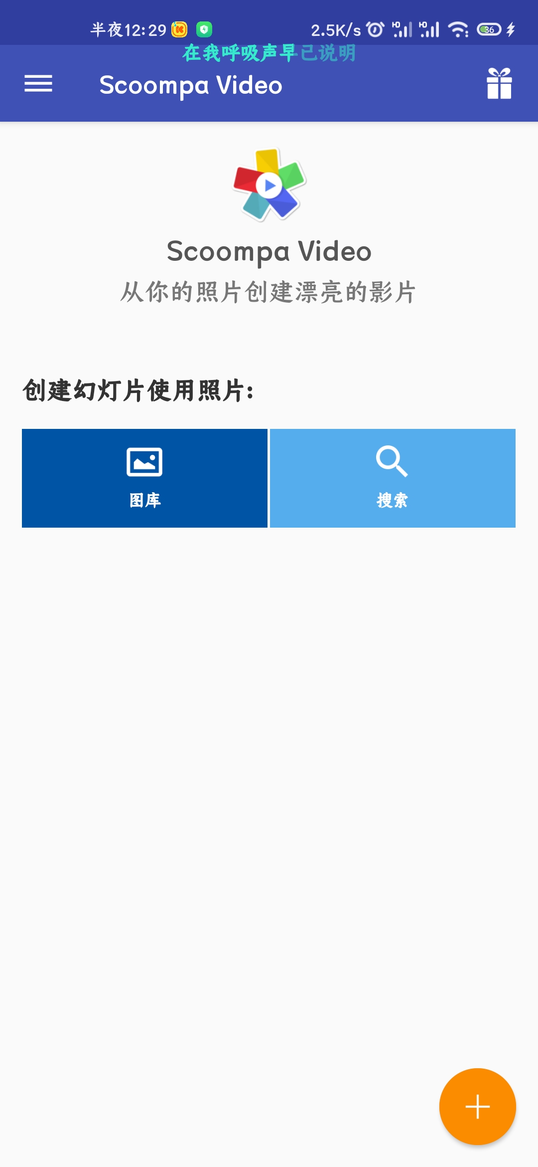 【分享】Scoompa Video 幻灯片制作v23.5纯净版-狂神云浏览专注活动，软件，教程分享！总之就是网络那些事。