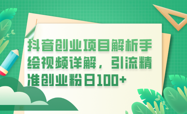 抖音创业项目解析手绘视频详解，引流精准创业粉日100-狂神云浏览专注活动，软件，教程分享！总之就是网络那些事。