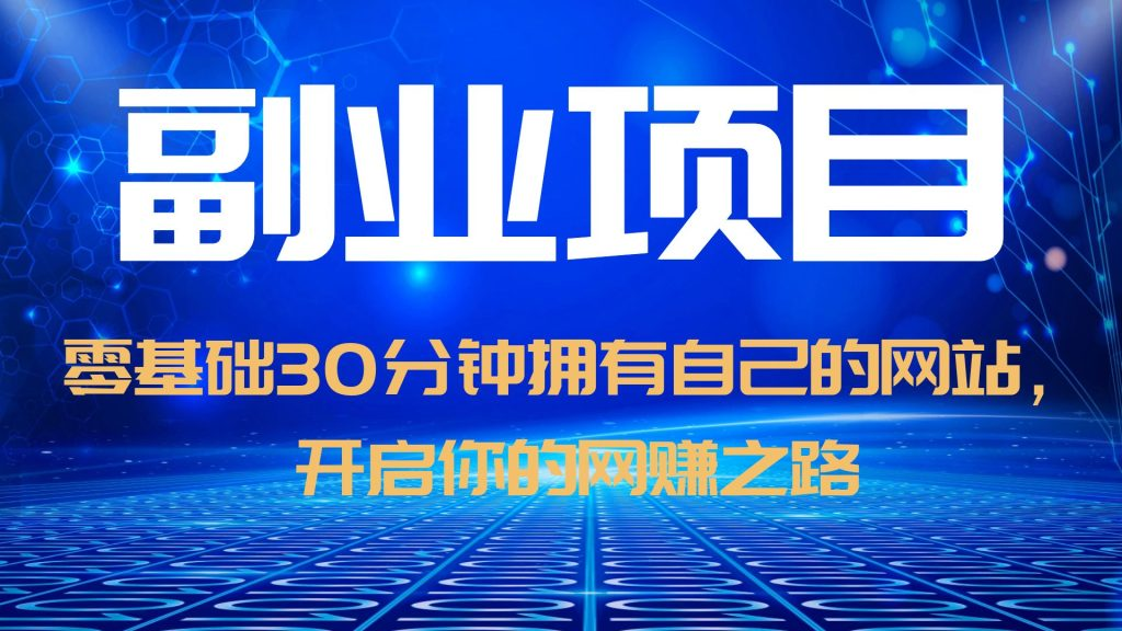 零基础30分钟拥有自己的网站，日赚1000 ，开启你的网赚之路-狂神云浏览专注活动，软件，教程分享！总之就是网络那些事。