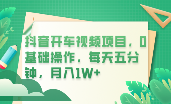 抖音开车视频项目，0基础操作，每天五分钟，月入1W-狂神云浏览专注活动，软件，教程分享！总之就是网络那些事。