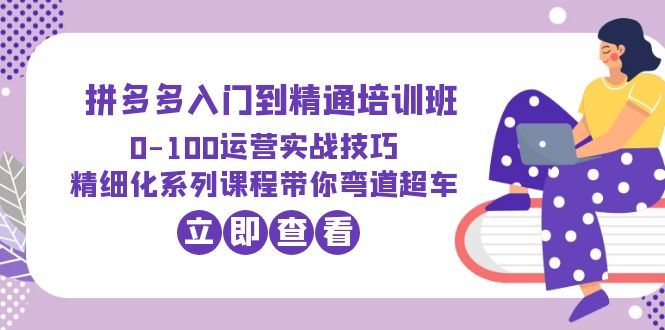 2023拼多多入门到精通培训班：0-狂神云浏览专注活动，软件，教程分享！总之就是网络那些事。