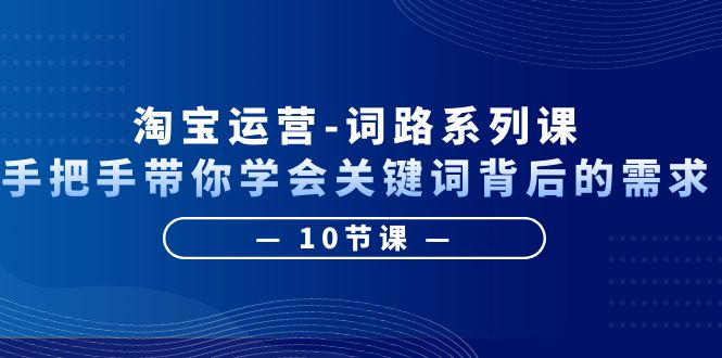 淘宝运营手把手带你学会关键词背后的需求（10节课）-狂神云浏览专注活动，软件，教程分享！总之就是网络那些事。
