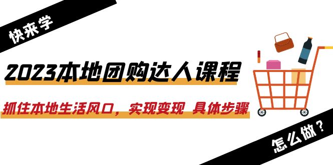 2023本地团购达人课程：抓住本地生活风口，实现变现22节课-狂神云浏览专注活动，软件，教程分享！总之就是网络那些事。