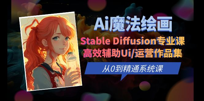Ai魔法绘画 Stable Diffusion专业课 高效辅助Ui/运营作品集-狂神云浏览专注活动，软件，教程分享！总之就是网络那些事。