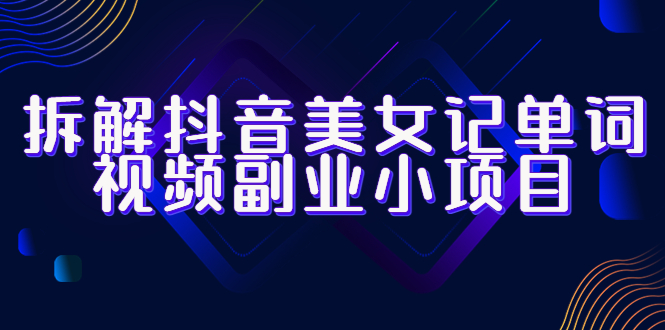 拆解抖音美女记单词视频副业小项目，玩法大解析（教程 素材）-狂神云浏览专注活动，软件，教程分享！总之就是网络那些事。