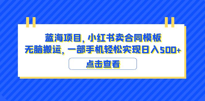 小红书卖合同模板 无脑搬运 一部手机日入500 （教程 4000份模板）-狂神云浏览专注活动，软件，教程分享！总之就是网络那些事。